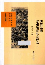 明清以来苏州城市社会研究 上