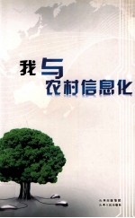 我与农村信息化