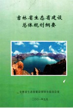 吉林省生态省建设总体规划纲要