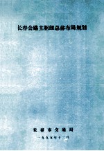 长春公路主枢纽总体布局规划