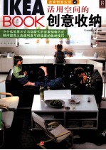 IKEABOOK宜家创意生活4 活用空间的创意收纳