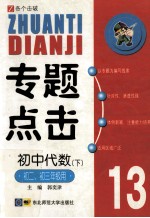 专题点击 13 初中代数 下 初二、初三年级用