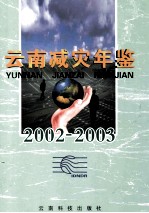 云南减灾年鉴 2002-2003