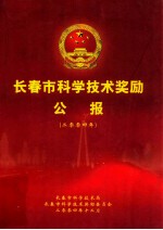 长春市科学技术奖励公报 2004