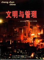 文明与管理 长春市创建文明城市工作图集