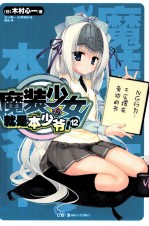 魔装少女就是本少爷！ 12