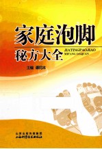 家庭泡脚秘方大全