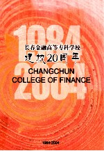 长春金融高等专科学校建校20周年 1984-2004