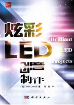 炫彩LED创意制作