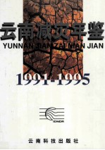 云南减灾年鉴 1991-1995