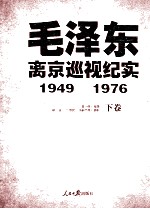 毛泽东离京巡视纪实 1949-1976 下