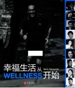 幸福生活从WELLNESS开始 泰诺健的人生哲学