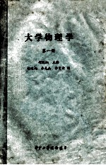 大学物理学 第1册