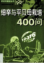 细辛与平贝母栽培400问