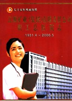 辽源矿业（集团）有限责任公司职工总医院志 1931.4-2006.5