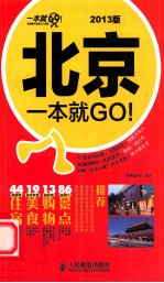 北京一本就GO！ 2013版 彩印