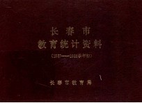 长春市教育统计资料 1987-1988学年初