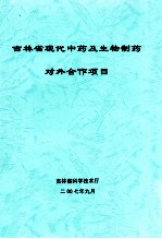 吉林省现代中药及生物制药对外合作项目