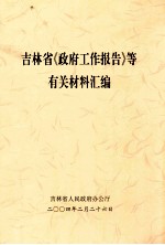 吉林省《政府工作报告》等有关材料汇编