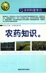 “农家书屋”必备书系·农村科普常识 农药知识 下