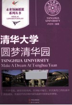 圆梦清华园  清华大学