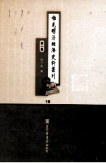 稀见明清经济史料丛刊 第1辑 15