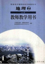 普通高中课程标准实验教科书  地理  2  必修  教师教学用书