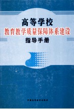 高等学校教育教学质量保障体系建设指导手册 第3卷