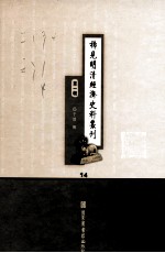 稀见明清经济史料丛刊 第1辑 14