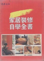 家居装修自学全书