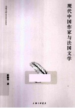 现代中国作家与法国文学