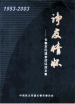 诤友情怀 长春市民盟参政议政文集 1953-2003