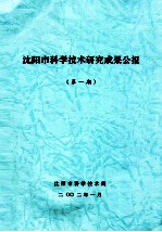 沈阳市科学技术研究成果公报 第1期