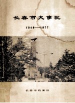 长春市大事记1948-1977