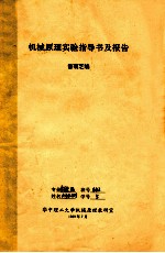 机械原理实验指导书及报告