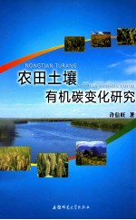 农田土壤有机碳变化研究