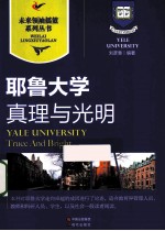 真理与光明  耶鲁大学