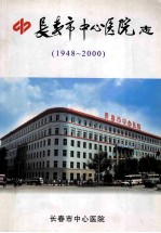 长春市中心医院志 1948-2000