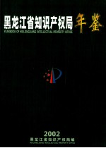 黑龙江省知识产权局年鉴 2002