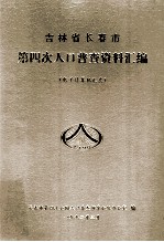 吉林省长春市第四次人口普查资料汇编 电子计算机汇总