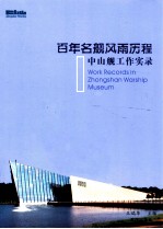 百年名舰风雨历程 中山舰工作实录