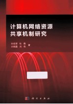 计算机网络资源共享机制研究