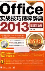 Office 2013实战技巧精粹辞典 超值双色版