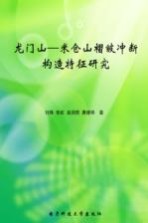 龙门山－米仓山褶皱冲断构造特征研究