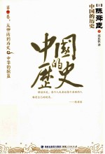 中国的历史  1