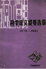 南京工学院科学论文提要选编 1978-1981