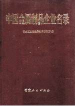 中国金属制品企业名录