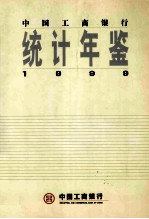 中国工商银行统计年鉴 1999