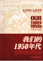 我们的1950年代