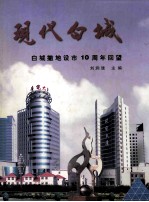 现代白城 白城撤地设市10周年回望